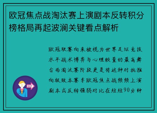 欧冠焦点战淘汰赛上演剧本反转积分榜格局再起波澜关键看点解析