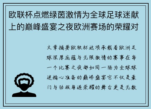 欧联杯点燃绿茵激情为全球足球迷献上的巅峰盛宴之夜欧洲赛场的荣耀对决