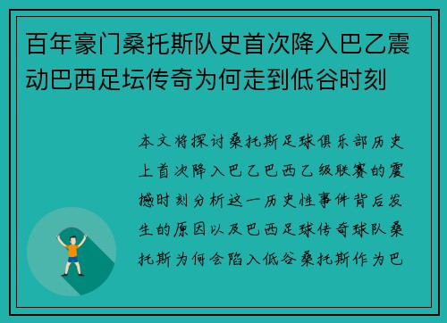 百年豪门桑托斯队史首次降入巴乙震动巴西足坛传奇为何走到低谷时刻