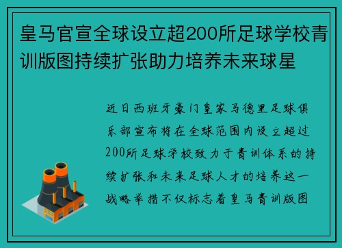 皇马官宣全球设立超200所足球学校青训版图持续扩张助力培养未来球星 ⚽🌍 皇马官宣全球设立超200所足球学校青训版图持续扩张助力培养未来球星 ⚽🌍