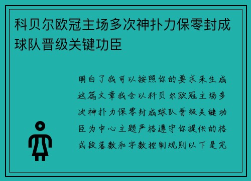 科贝尔欧冠主场多次神扑力保零封成球队晋级关键功臣