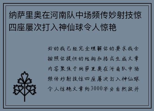 纳萨里奥在河南队中场频传妙射技惊四座屡次打入神仙球令人惊艳