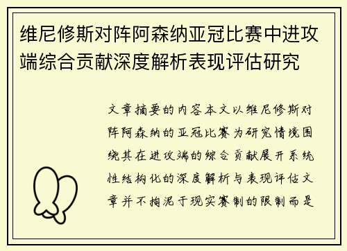 维尼修斯对阵阿森纳亚冠比赛中进攻端综合贡献深度解析表现评估研究