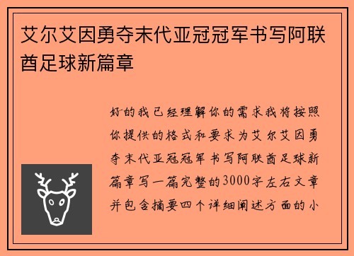 艾尔艾因勇夺末代亚冠冠军书写阿联酋足球新篇章