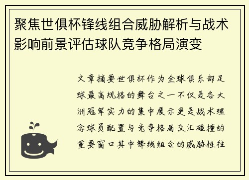 聚焦世俱杯锋线组合威胁解析与战术影响前景评估球队竞争格局演变 聚焦世俱杯锋线组合威胁解析与战术影响前景评估球队竞争格局演变