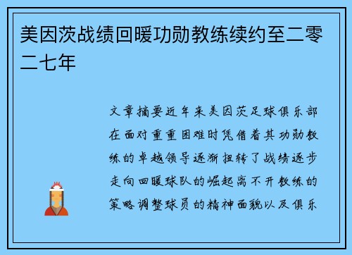 美因茨战绩回暖功勋教练续约至二零二七年 美因茨战绩回暖功勋教练续约至二零二七年