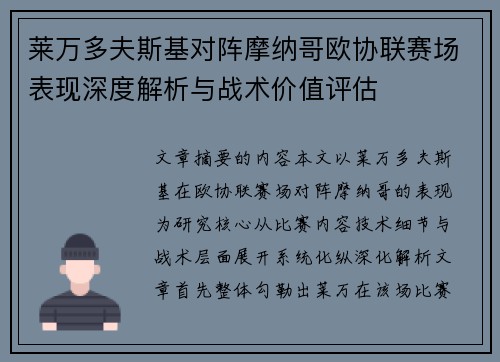 莱万多夫斯基对阵摩纳哥欧协联赛场表现深度解析与战术价值评估