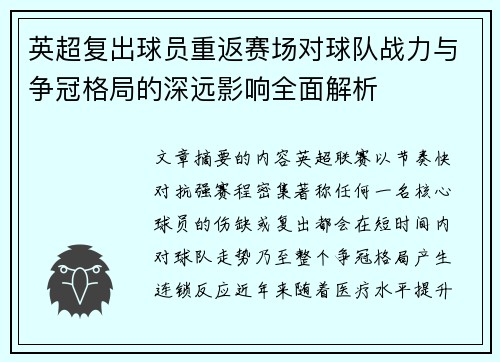 英超复出球员重返赛场对球队战力与争冠格局的深远影响全面解析 英超复出球员重返赛场对球队战力与争冠格局的深远影响全面解析