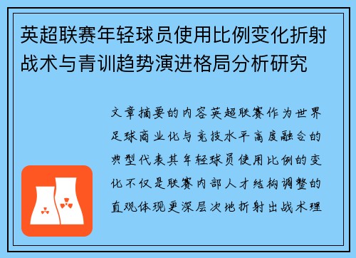 英超联赛年轻球员使用比例变化折射战术与青训趋势演进格局分析研究 英超联赛年轻球员使用比例变化折射战术与青训趋势演进格局分析研究