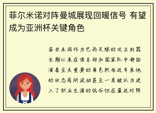 菲尔米诺对阵曼城展现回暖信号 有望成为亚洲杯关键角色