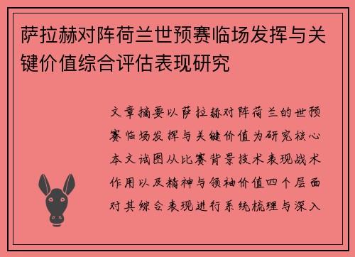 萨拉赫对阵荷兰世预赛临场发挥与关键价值综合评估表现研究 萨拉赫对阵荷兰世预赛临场发挥与关键价值综合评估表现研究