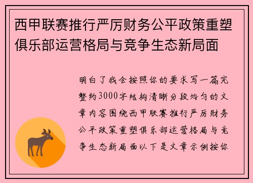 西甲联赛推行严厉财务公平政策重塑俱乐部运营格局与竞争生态新局面 西甲联赛推行严厉财务公平政策重塑俱乐部运营格局与竞争生态新局面