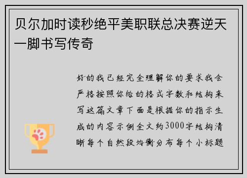 贝尔加时读秒绝平美职联总决赛逆天一脚书写传奇