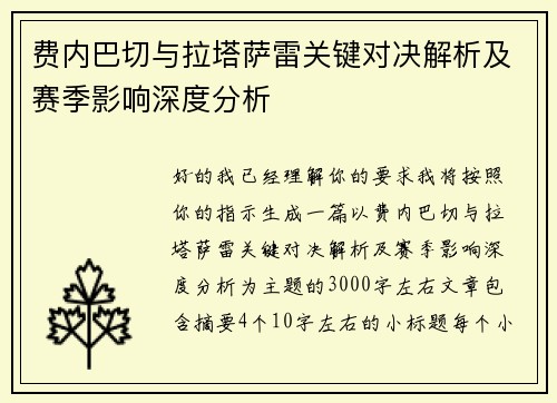 费内巴切与拉塔萨雷关键对决解析及赛季影响深度分析