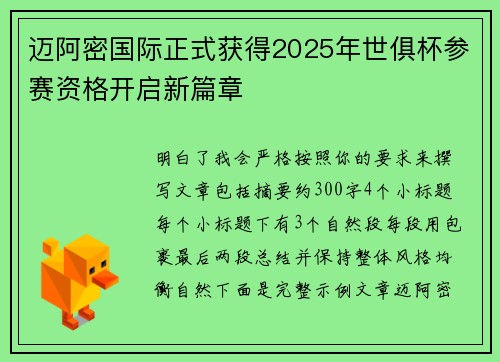 迈阿密国际正式获得2025年世俱杯参赛资格开启新篇章 迈阿密国际正式获得2025年世俱杯参赛资格开启新篇章