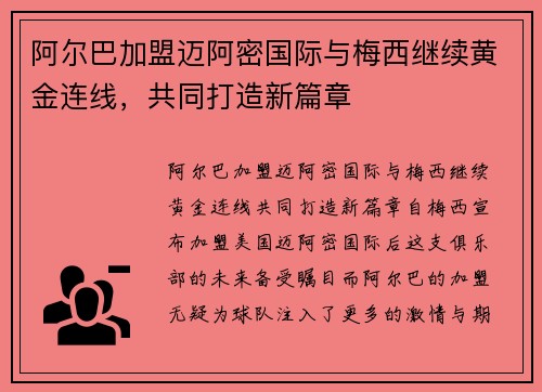 阿尔巴加盟迈阿密国际与梅西继续黄金连线，共同打造新篇章
