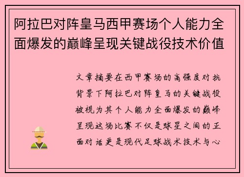 阿拉巴对阵皇马西甲赛场个人能力全面爆发的巅峰呈现关键战役技术价值解析 阿拉巴对阵皇马西甲赛场个人能力全面爆发的巅峰呈现关键战役技术价值解析