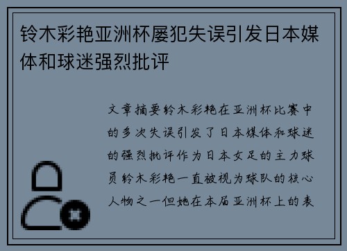 铃木彩艳亚洲杯屡犯失误引发日本媒体和球迷强烈批评