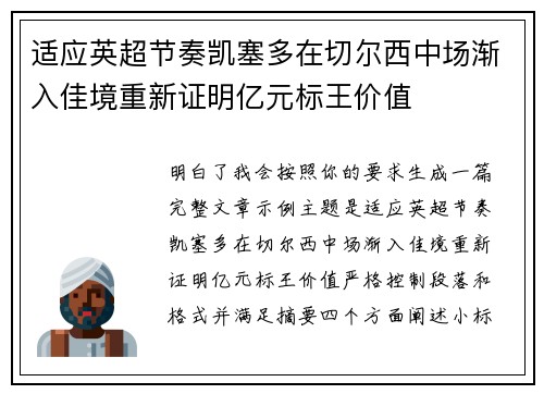 适应英超节奏凯塞多在切尔西中场渐入佳境重新证明亿元标王价值