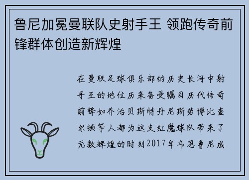 鲁尼加冕曼联队史射手王 领跑传奇前锋群体创造新辉煌
