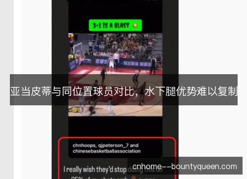 亚当皮蒂与同位置球员对比，水下腿优势难以复制