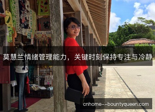 莫慧兰情绪管理能力，关键时刻保持专注与冷静