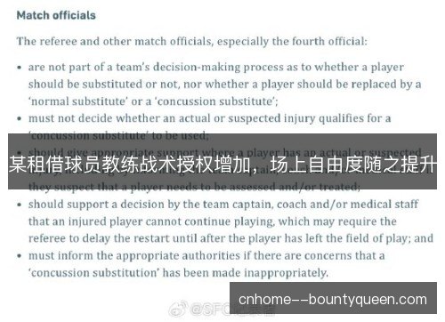 某租借球员教练战术授权增加，场上自由度随之提升