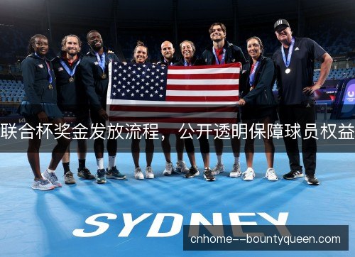 联合杯奖金发放流程,公开透明保障球员权益 联合杯奖金发放流程,公开透明保障球员权益