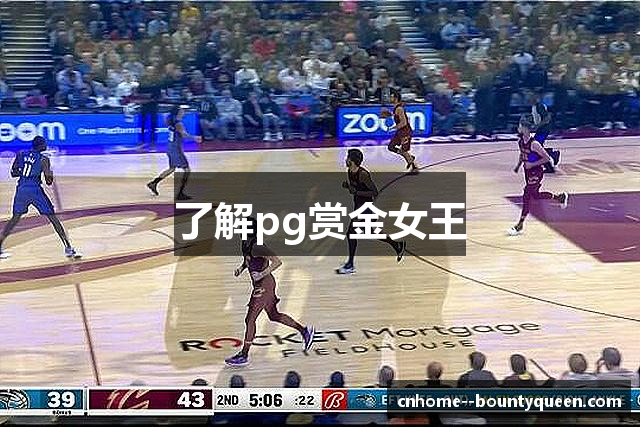 了解pg赏金女王